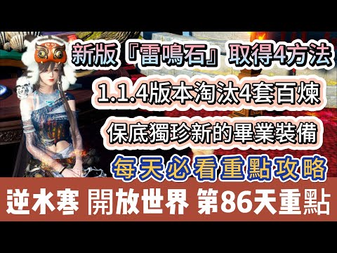 【逆水寒】第86天｜新版雷鳴石取得4方法｜保底獨珍新的畢業裝備｜1.1.4版本淘汰4百煉｜每天必看重點攻略｜#逆水寒 #逆水寒禮包碼 #逆水寒副本 #阿翊 #遊戲 #手遊 #逆水寒裝備 #逆水寒阿翊