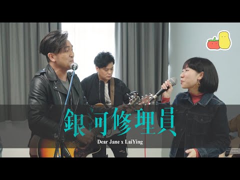 《銀河修理員》Galactic Repairman｜Dear Jane x 麗英 LaiYing