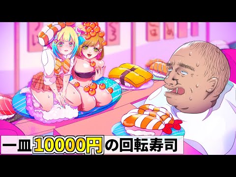 美少女がまわる？回転寿司ぃぃぃ！？【アニメ】
