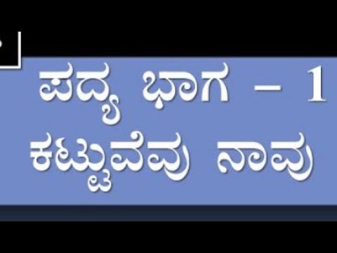 Bcom 1st year | kattuvevu naavu | Poem-1 | By Kannada lecture