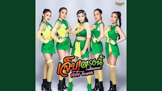 เจ็บตรงนี้ (กดให้น้องแหน่)