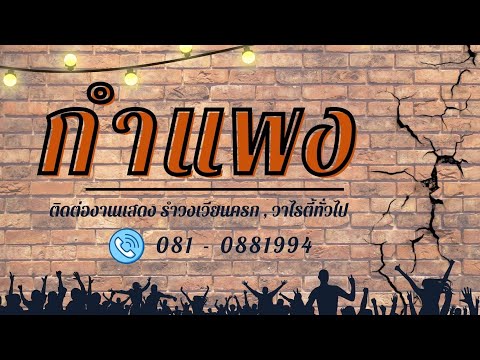 เมดเล่ย์รำวง สามช่า | วงกำแพง นครศรีธรรมราช