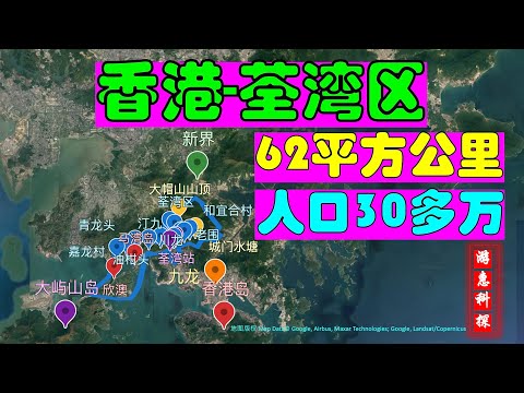 香港-荃湾区-62平方公里-人口30多万