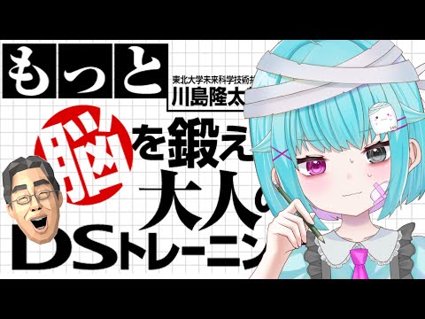 【脳トレ】脳年齢どれくらい？読み書き計算であたまよくなる。【もっと脳を鍛える大人のDSトレーニング/実況】