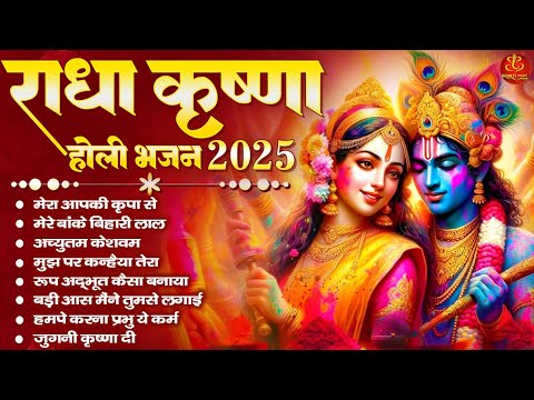 Radha Krishna Holi Bhajan 2025 | Holi Special Bhajan 2025 | New Braj Holi Song | Holi Celebration