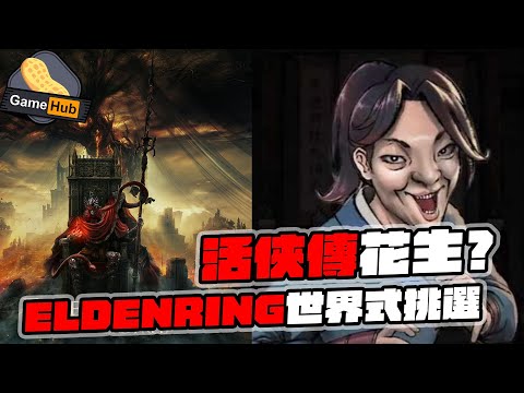 Elden Ring 新DLC 可以點挑戰？ 活俠傳 台灣炎上事件！-  Gamehub 遊戲 八卦 花生新聞 ( cc 中文字幕 )