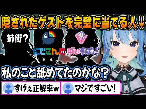 イメージ調査のために呼ばれたシークレットゲストを直接話したことない相手すら完璧に言い当てるすいちゃんｗ【ホロライブ/星街すいせい/切り抜き】