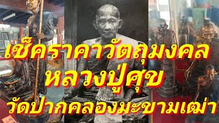 เช็คราคาวัตถุมงคล หลวงปู่ศุข วัดปากคลองมะขามเฒ่า กราบขอพรหลวงปู่ศุข กรมหลวงชุมพรเขตอุดมศักดิ์