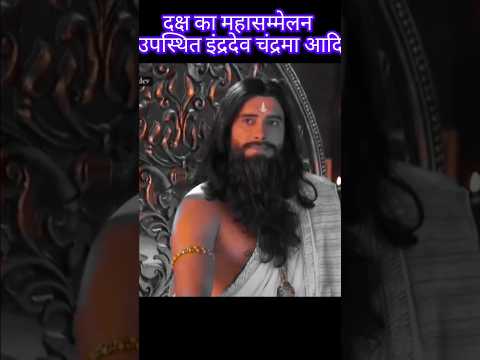 दक्ष का महासम्मेलन उपस्थित इंद्रदेव चंद्रमा आदि#dakshya#bholenath #shorts#yt shorts