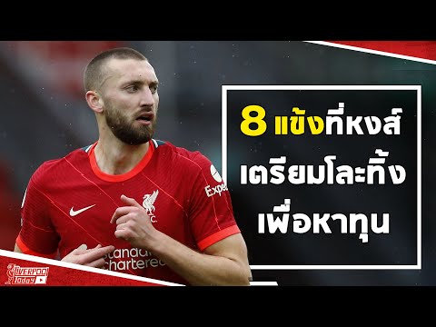 8 แข้งที่หงส์เตรียมโละทิ้งเพื่อหาทุน #LiverpoolToday​​​​​ #ลิเวอร์พูล #ข่าวซื้อขายนักเตะ