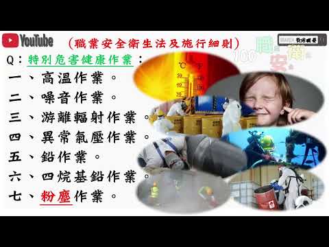 職安法施行細則#勞動檢查法#職業安全衛生乙級技術士檢定2025