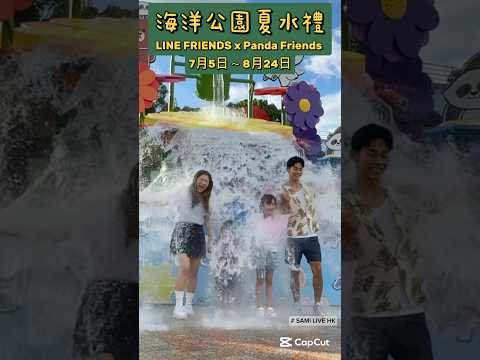 海洋公園LINE FRIENDS x Panda Friends 夏水禮及大熊貓「孖」住生日慶典 傳媒預覽 |  SAMi LIVE HK #samilivehk #港聞 #海洋公園 #夏水禮