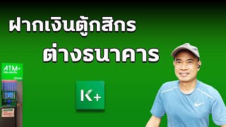 ฝากเงินตู้กสิกร ต่างธนาคาร  I ฝากเงินผ่านตู้ต่างธนาคารได้ไหม ปี 2023