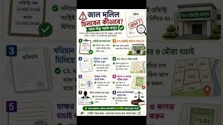 জাল দলিল চেনার উপায় ।।