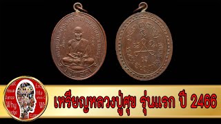 เหรียญหลวงปู่ศุข วัดปากคลองมะขามเฒ่า รุ่นแรก ปี 2466 | Eager of Know