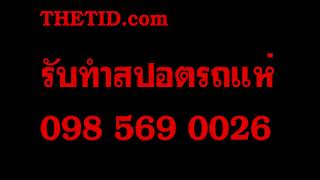 รับทำสปอตรถแห่