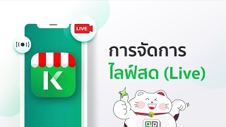 K SHOP Pro l การจัดการไลฟ์สด (Live)