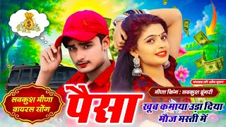 Insta Mixx Meena Song | पैसा खूब कमाया उड़ा दिया मौज मस्ती में | Lovekush Dungri ~ Paisa Khub Kmaya
