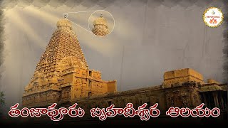 Tanjavur Brihadeeswara Temple | #TempleStories #Brihadeeswaratemple #Thanjavurtemple #URDevotional
