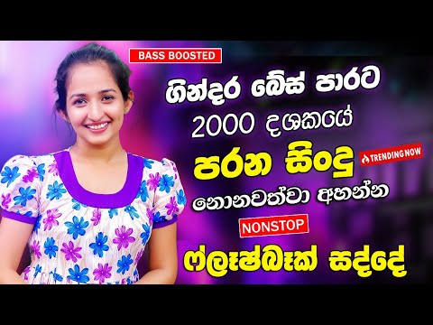 Best Band Sinhala Old Songs Nonstop | Sinhala Sindu | Best Sinhala Songs Collection | Sinhala Song