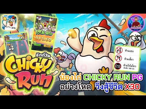 น้องไก่ Chickyrun PG อย่างโหด วิ่งสู้ชีวิตx30│ชิ้คกี้รัน [Chicky Run] ➤[PG] #เฮียสักนักปั่น #เฮียสัก