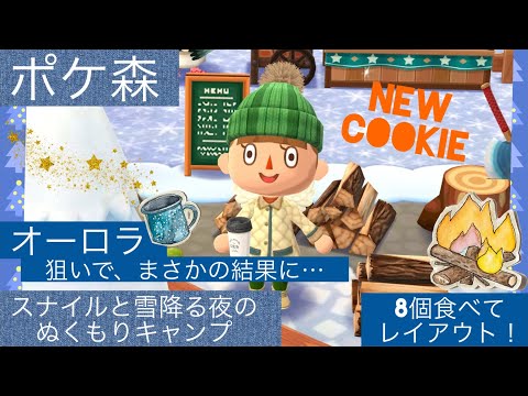 【ポケ森】スナイルくんクッキー、まさかの結果に…！《スナイルと雪降る夜のキャンプ場》8個食べてレイアウト🌟