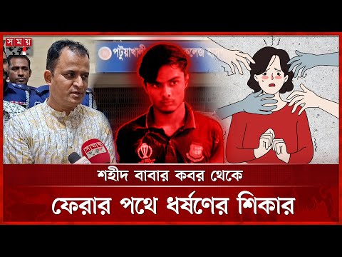 পটুয়াখালীতে সংঘবদ্ধ ধ'র্ষ'ণে'র অভিযোগে গ্রেফতার ১ | Patuakhali News | Quota Andolon | Somoy TV