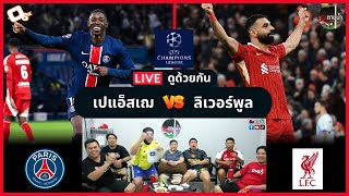 LIVE ดูด้วยกัน ! : ปารีสฯ 0-1 ลิเวอร์พูล (UCL)