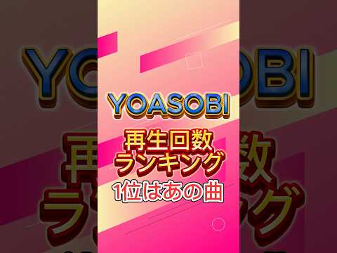 YOASOBIの再生回数ランキング #yoasobi