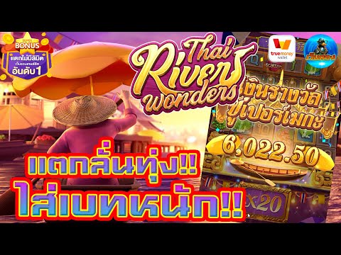#เว็บตรง #สล็อตเว็บตรง #เว็บตรงไม่ผ่านเอเย่นต์ :แตกลั่นทุ่ง ไส่เบทหนัก!!