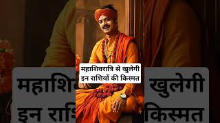 महाशिवरात्रि से खुलेगी इन राशियों की किस्मत।🙏🏻🕉️ The Astrology Sutras |#astrology #jyotish #rashifal