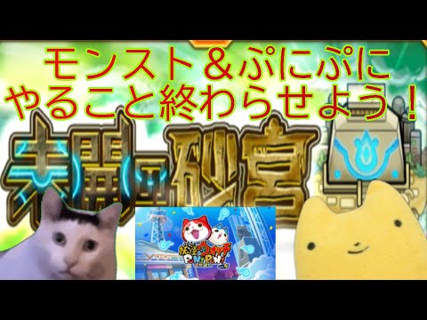 【モンスト＆ぷにぷに】やること終わらせよう！未開の砂丘＆おはじき攻略＃モンスト＃ぷにぷに