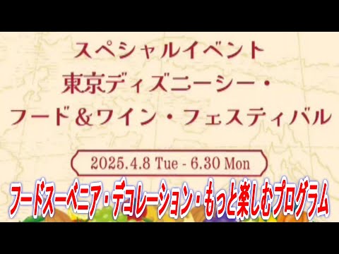 【ディズニー情報動画】スペシャルイベント　東京ディズニーシー　フード＆ワイン・フェスティバル　フードスーベニア・デコレーション・もっと楽しむプログラム