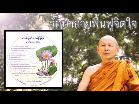 ตอนที่5 รักษากายฟื้นฟูจิตใจ - พระไพศาล วิสาโล