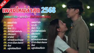 รวมเพลงลูกทุ่งอินดี้ฮิต2024 [เขามัทรี+จื่อบ่+ฝนตองสาป] รวมเพลงเพราะๆ รวมเพลงในTiktok ไม่มีการโฆษณา