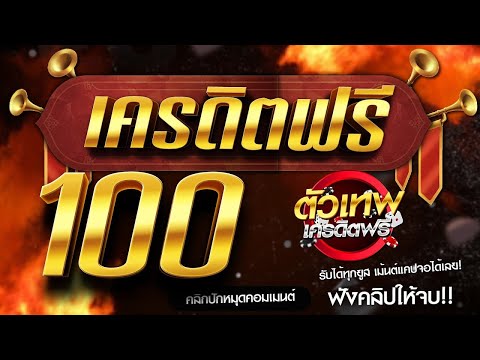 เครดิตฟรี 100 ไม่ต้องฝาก ไม่ต้องแชร์ เครดิตฟรีล่าสุด ได้จริง แจกโค้ดเครดิตฟรี ดูคลิปให้จบ โค้ดในคลิป