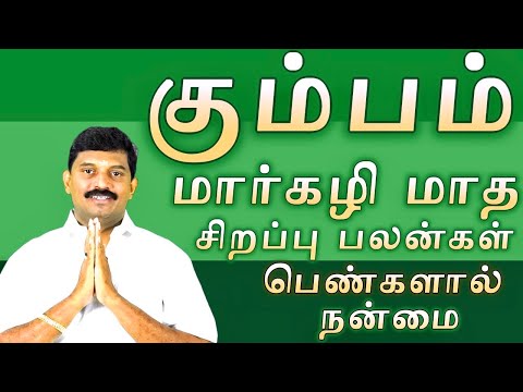கும்பம்/மார்கழி மாத சிறப்பு பலன்கள்