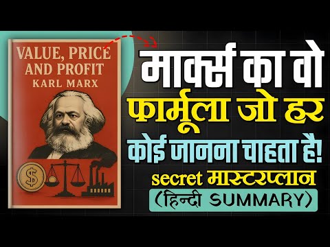 मार्क्स का Profit Formula: अमीर बनने का Secret | Value, Price & Profit Explained (Hindi)