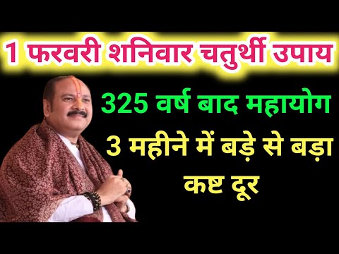 1 फरवरी शनिवार चतुर्थी उपाय । Pradeep ji mishra