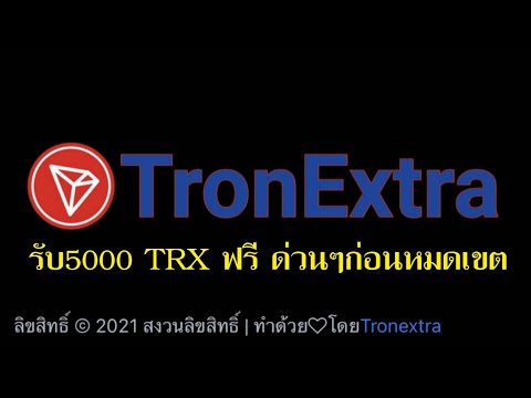 รับ Tron ฟรี 5000TRX รีบสมัครก่อนหมดเขต