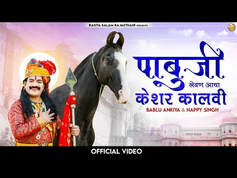 New Rajasthani song 2023 / पाबूजी लेवण आया केशर कालवी / Pabuji Levan Aaya Kesar Kalvi / Pabuji Song