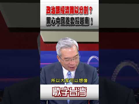 #數字台灣 政治跟經濟難以分割？黑心中國養套殺越南！