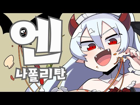 엔, 나폴리탄 노래를 PV와 불러보았다 남자 우타이테 커버 (쿠라게p, くらげP, エヌ) 가사 | 김투잰