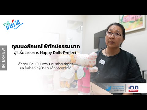 ข่าวดีแชร์ได้ | คุณนงลักษณ์ พิทักษ์ธรรมนาถ Happy Dolls Project เติมรอยยิ้มให้ผู้คนด้วยตุ๊กตาจิตอาสา