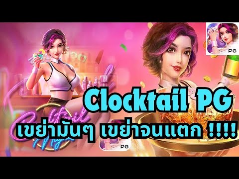 สล็อตแตกง่าย สล็อตวอเลท สล็อตค็อกเทล Cocktail Nights สล็อตเว็บตรง สล็อตpg