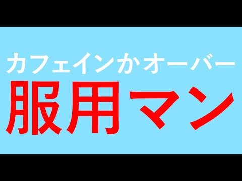 【SBAN】 카페인과다복용맨 #shorts