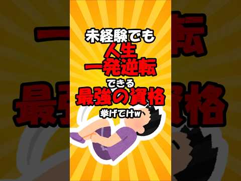 未経験でも人生一発逆転出来る最強の資格挙げてけw #2ch有益スレ #short