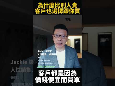 為什麼比別人貴客戶還是跟你買｜與成功有約｜Jackie 梁櫰之 #人生