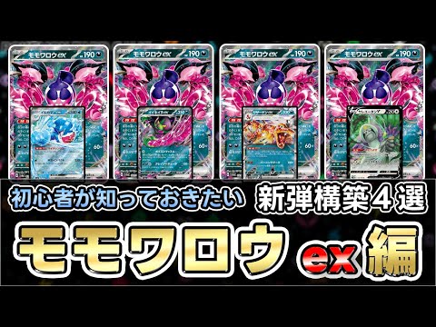 【ポケカ】モモワロウexで悪タイプが強化！？ともっこデッキだけじゃない！（Pecharunt）【ナイトワンダラー】