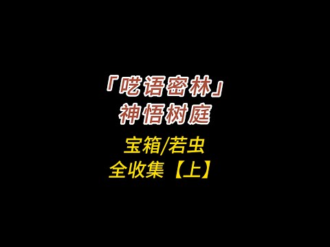 翁法罗斯/「呓语密林」神悟树庭上/隐藏宝箱/若虫/全收集